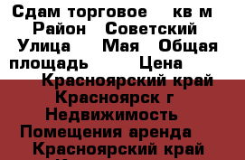 Сдам торговое 74 кв.м. › Район ­ Советский › Улица ­ 9 Мая › Общая площадь ­ 74 › Цена ­ 35 000 - Красноярский край, Красноярск г. Недвижимость » Помещения аренда   . Красноярский край,Красноярск г.